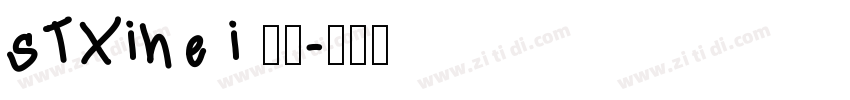 sTXihe i 普通字体转换